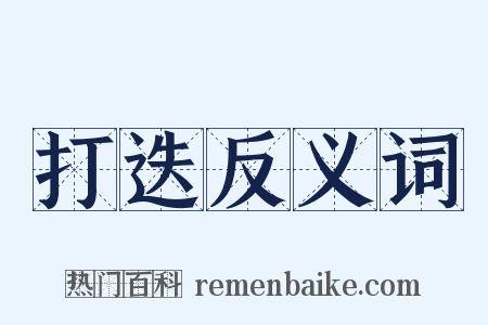 打迭反义词是什么意思的图片